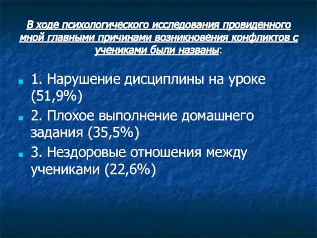 В ходе психологического исследования провиденного мной главными причинами возникновения конфликтов с учениками