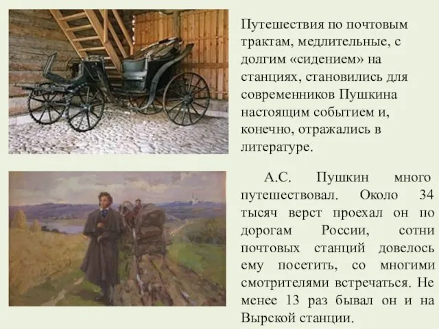 А.С. Пушкин много путешествовал. Около 34 тысяч верст проехал он по дорогам