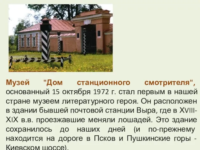 Музей "Дом станционного смотрителя", основанный 15 октября 1972 г. стал первым в