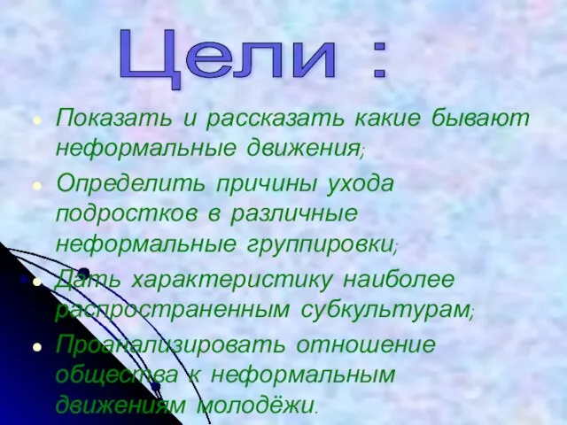 Показать и рассказать какие бывают неформальные движения; Определить причины ухода подростков в