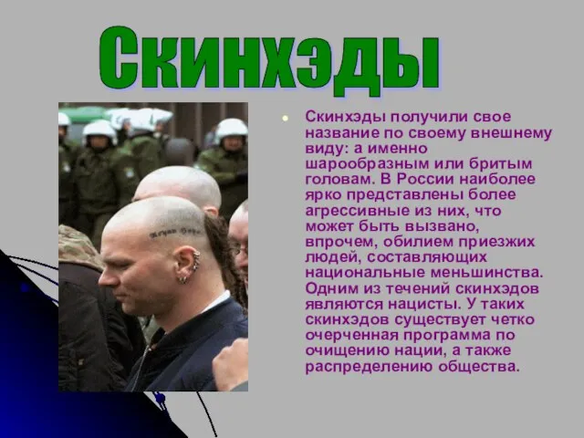 Скинхэды получили свое название по своему внешнему виду: а именно шарообразным или