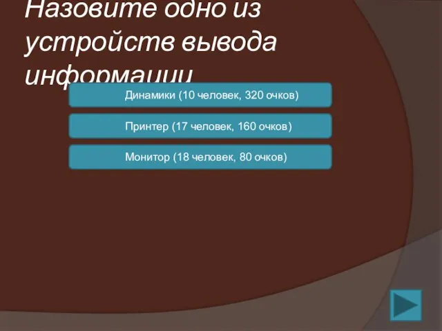 Назовите одно из устройств вывода информации Динамики (10 человек, 320 очков) Принтер