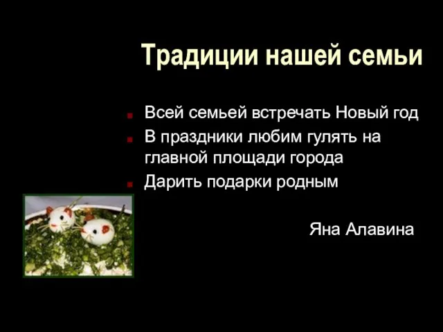 Традиции нашей семьи Всей семьей встречать Новый год В праздники любим гулять