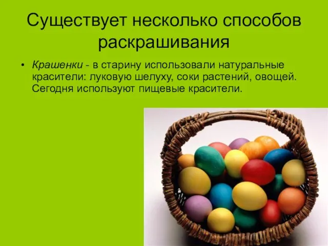 Существует несколько способов раскрашивания Крашенки - в старину использовали натуральные красители: луковую