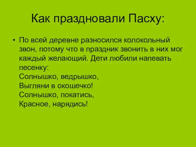 Как праздновали Пасху: По всей деревне разносился колокольный звон, потому что в