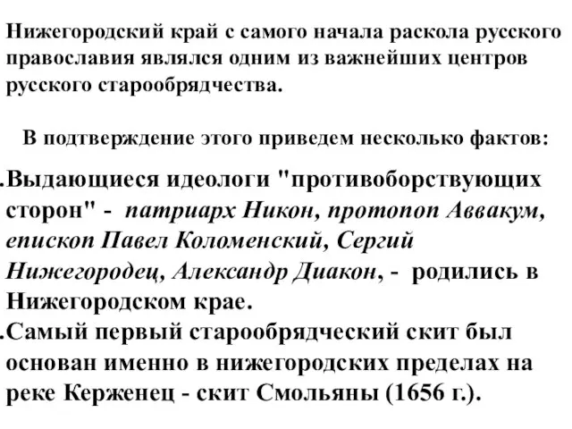 Нижегородский край с самого начала раскола русского православия являлся одним из важнейших