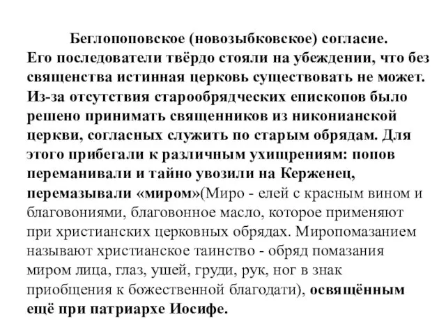 Беглопоповское (новозыбковское) согласие. Его последователи твёрдо стояли на убеждении, что без священства