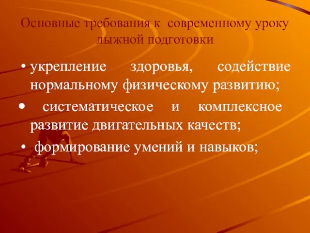 Основные требования к современному уроку лыжной подготовки укрепление здоровья, содействие нормальному физическому