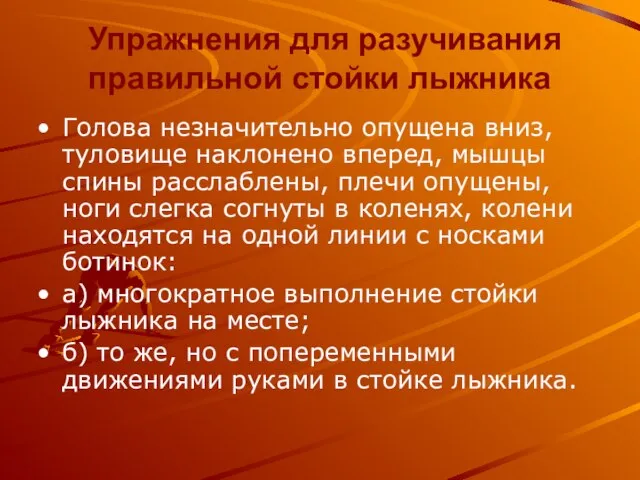 Упражнения для разучивания правильной стойки лыжника Голова незначительно опущена вниз, туловище наклонено