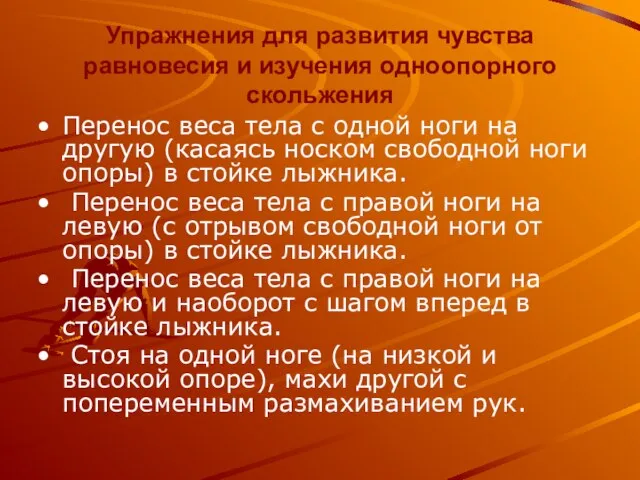 Упражнения для развития чувства равновесия и изучения одноопорного скольжения Перенос веса тела