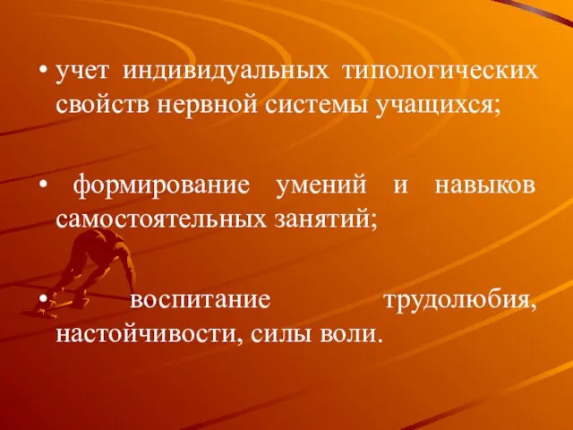 учет индивидуальных типологических свойств нервной системы учащихся; формирование умений и навыков самостоятельных