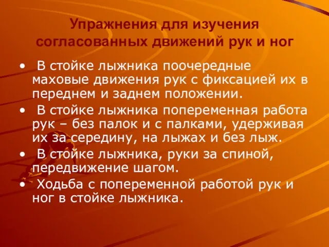 Упражнения для изучения согласованных движений рук и ног В стойке лыжника поочередные