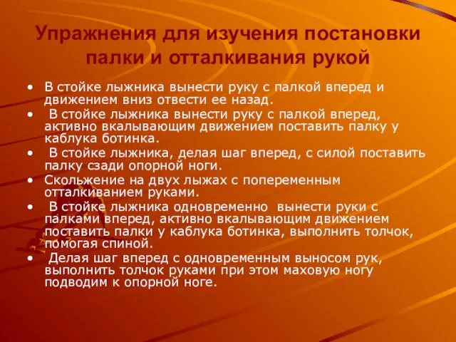 Упражнения для изучения постановки палки и отталкивания рукой В стойке лыжника вынести