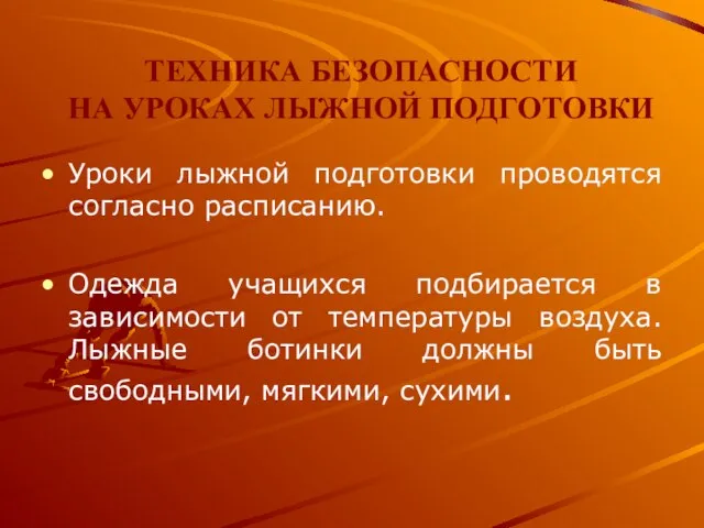 ТЕХНИКА БЕЗОПАСНОСТИ НА УРОКАХ ЛЫЖНОЙ ПОДГОТОВКИ Уроки лыжной подготовки проводятся согласно расписанию.