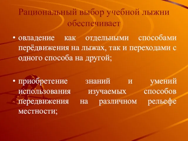 Рациональный выбор учебной лыжни обеспечивает овладение как отдельными способами перёдвижения на лыжах,