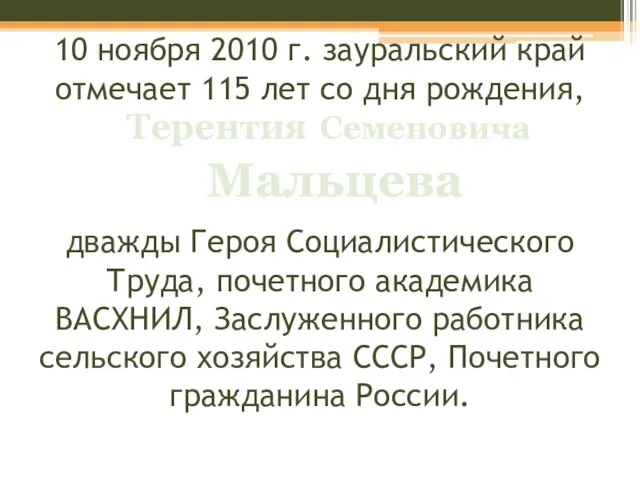 10 ноября 2010 г. зауральский край отмечает 115 лет со дня рождения,