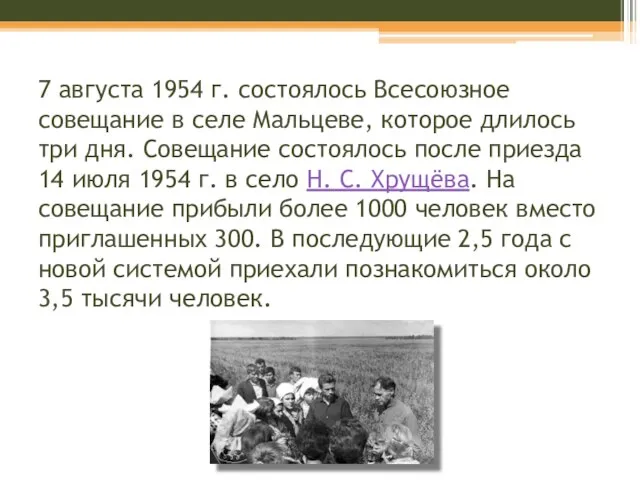 7 августа 1954 г. состоялось Всесоюзное совещание в селе Мальцеве, которое длилось