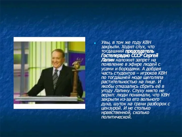 Увы, в том же году КВН закрыли. Ходил слух, что тогдашний председатель