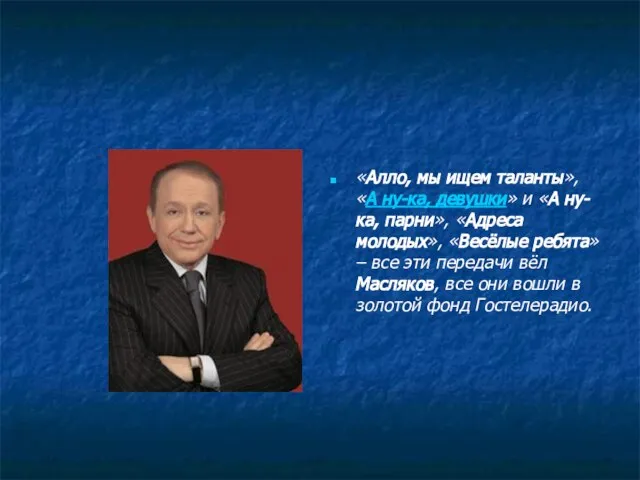 «Алло, мы ищем таланты», «А ну-ка, девушки» и «А ну-ка, парни», «Адреса