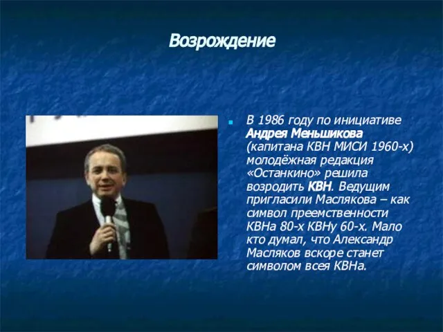 Возрождение В 1986 году по инициативе Андрея Меньшикова (капитана КВН МИСИ 1960-х)