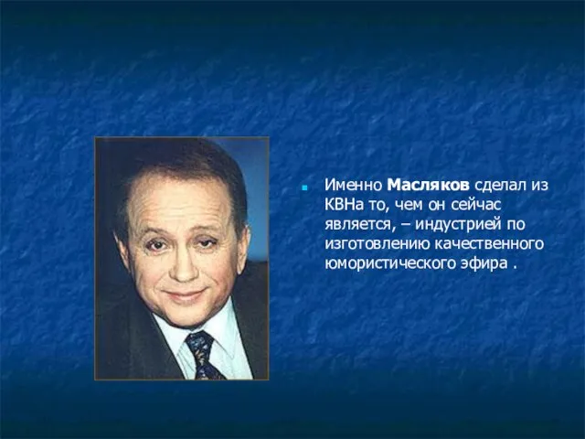 Именно Масляков сделал из КВНа то, чем он сейчас является, – индустрией