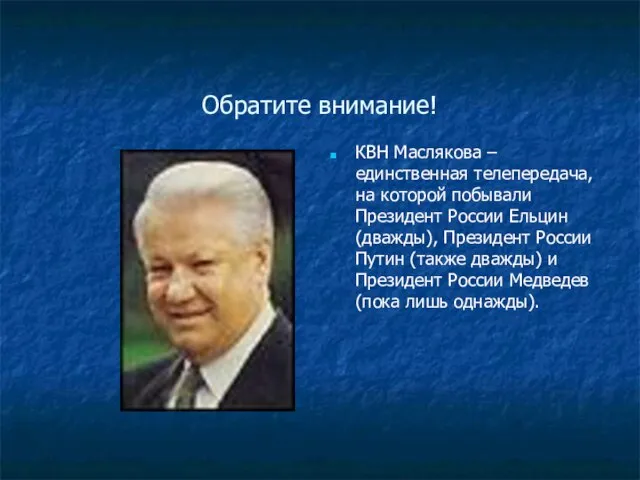 Обратите внимание! КВН Маслякова – единственная телепередача, на которой побывали Президент России