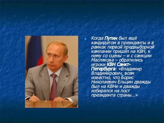 Когда Путин был ещё кандидатом в президенты и в рамках первой предвыборной