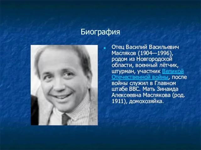 Биография Отец Василий Васильевич Масляков (1904—1996), родом из Новгородской области, военный лётчик,