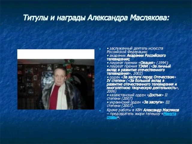 Титулы и награды Александра Маслякова: • заслуженный деятель искусств Российской Федерации; •