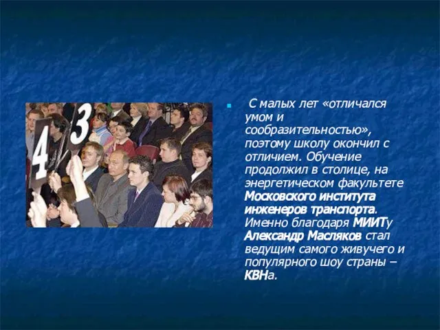 С малых лет «отличался умом и сообразительностью», поэтому школу окончил с отличием.