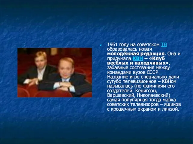 1961 году на советском ТВ образовалась новая молодёжная редакция. Она и придумала