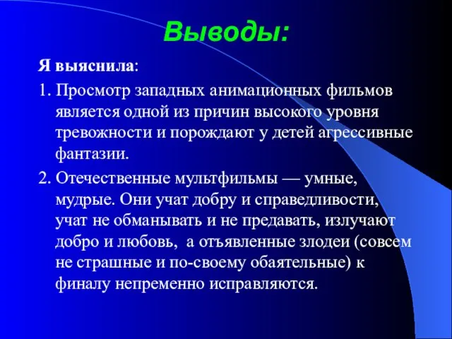 Выводы: Я выяснила: 1. Просмотр западных анимационных фильмов является одной из причин