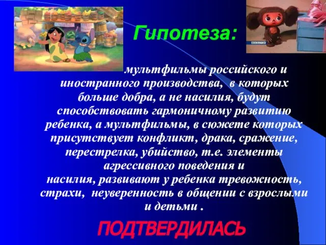 Гипотеза: мультфильмы российского и иностранного производства, в которых больше добра, а не