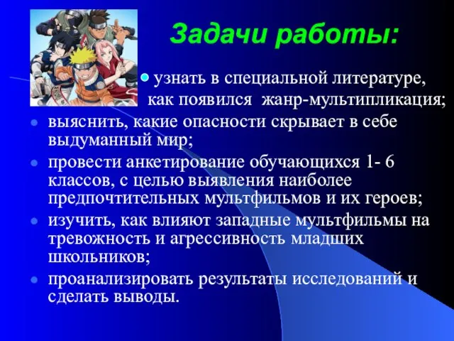 Задачи работы: узнать в специальной литературе, как появился жанр-мультипликация; выяснить, какие опасности