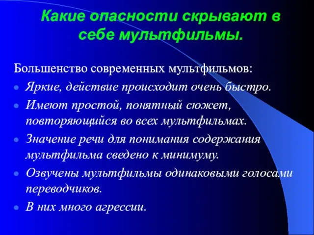 Какие опасности скрывают в себе мультфильмы. Большенство современных мультфильмов: Яркие, действие происходит