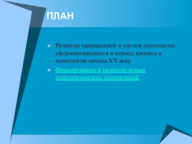 ПЛАН Развитие направлений и систем психологии, сформировавшихся в период кризиса в психологии