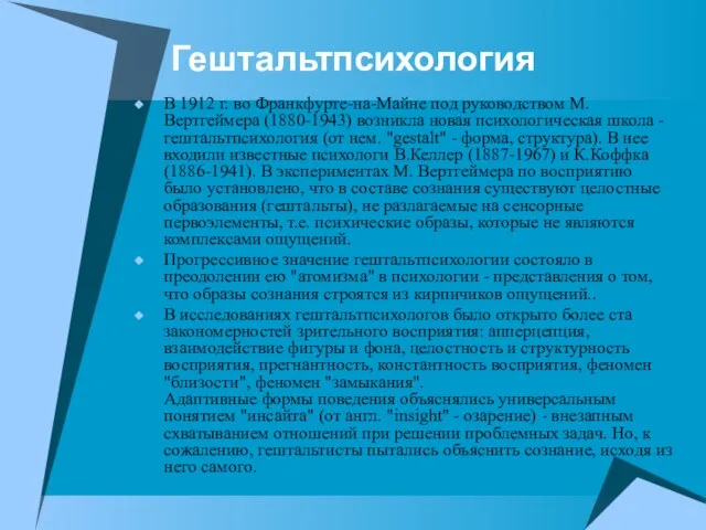 Гештальтпсихология В 1912 г. во Франкфурте-на-Майне под руководством М. Вертгеймера (1880-1943) возникла