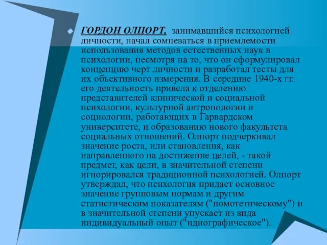 ГОРДОН ОЛПОРТ, занимавшийся психологией личности, начал сомневаться в приемлемости использования методов естественных