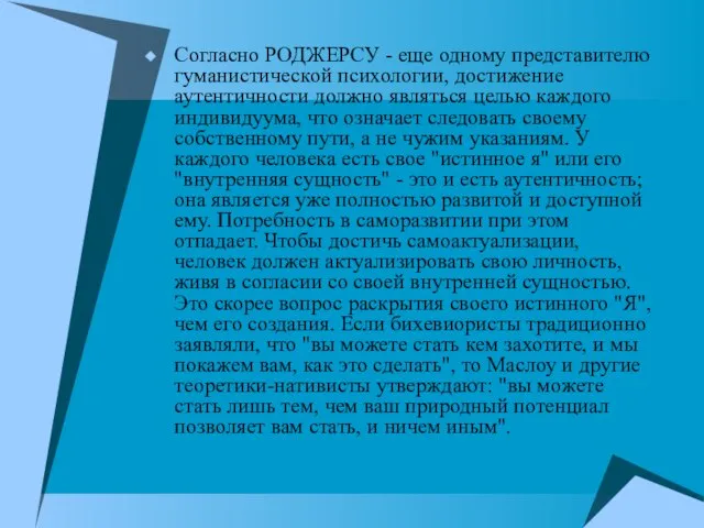 Согласно РОДЖЕРСУ - еще одному представителю гуманистической психологии, достижение аутентичности должно являться