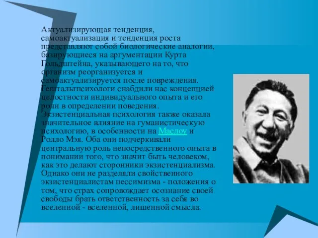 Актуализирующая тенденция, самоактуализация и тенденция роста представляют собой биологические аналогии, базирующиеся на