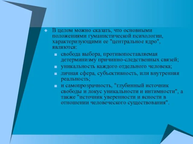 В целом можно сказать, что основными положениями гуманистической психологии, характеризующими ее "центральное