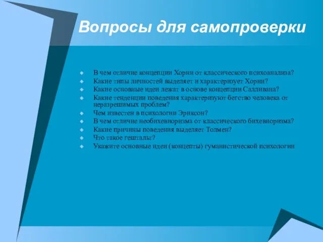 Вопросы для самопроверки В чем отличие концепции Хорни от классического психоанализа? Какие