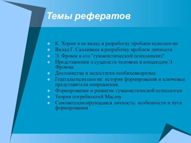 Темы рефератов К. Хорни и ее вклад в разработку проблем психологии Вклад