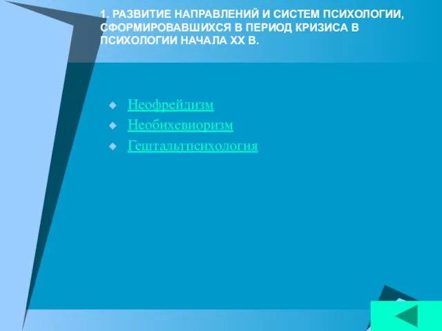 1. РАЗВИТИЕ НАПРАВЛЕНИЙ И СИСТЕМ ПСИХОЛОГИИ, СФОРМИРОВАВШИХСЯ В ПЕРИОД КРИЗИСА В ПСИХОЛОГИИ