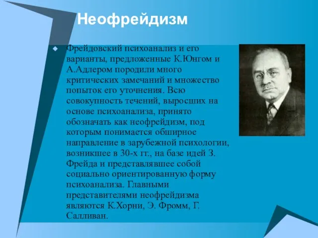 Неофрейдизм Фрейдовский психоанализ и его варианты, предложенные К.Юнгом и А.Адлером породили много