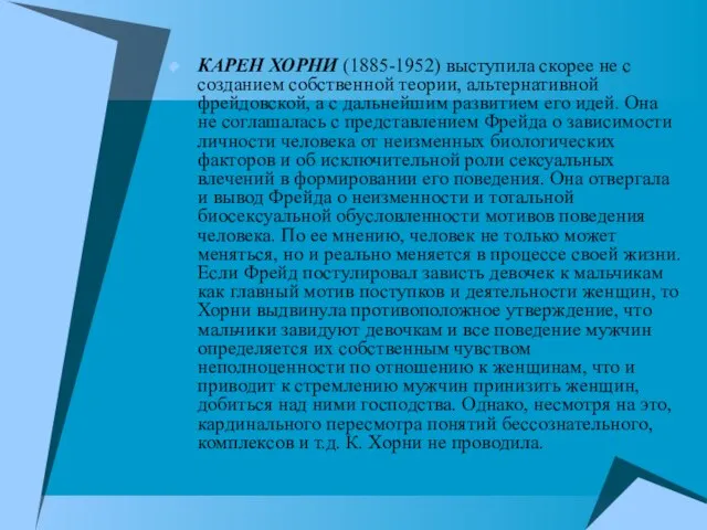 КАРЕН ХОРНИ (1885-1952) выступила скорее не с созданием собственной теории, альтернативной фрейдовской,