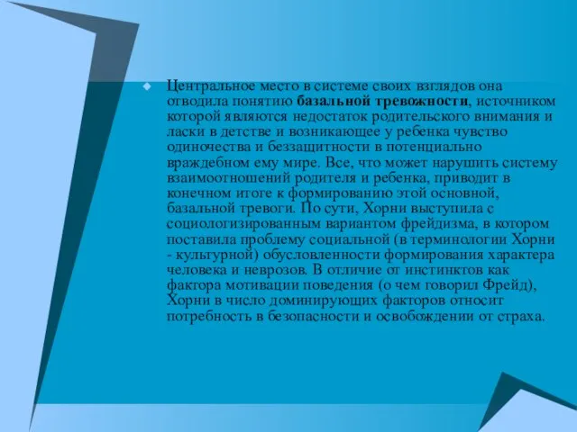 Центральное место в системе своих взглядов она отводила понятию базальной тревожности, источником