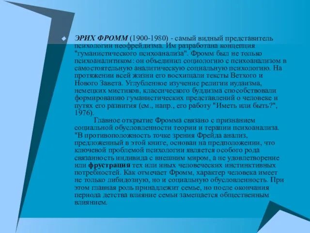 ЭРИХ ФРОММ (1900-1980) - самый видный представитель психологии неофрейдизма. Им разработана концепция