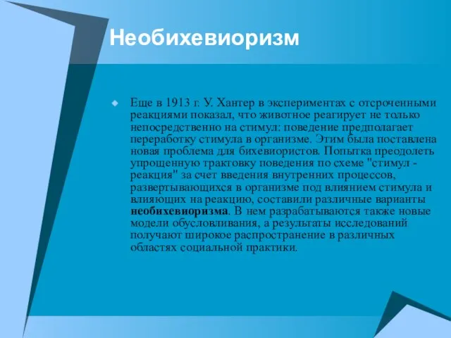 Необихевиоризм Еще в 1913 г. У. Хантер в экспериментах с отсроченными реакциями