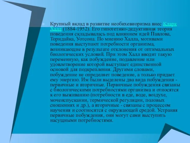 Крупный вклад в развитие необихевиоризма внес Кларк Халл (1884-1952). Его гипотетико-дедуктивная теория